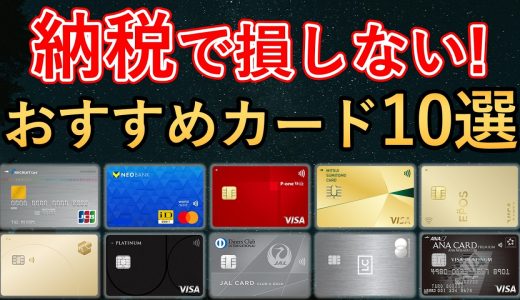 【2026年最新版】税金支払（納税）で還元率が落ちないおすすめなクレジットカード10選！年会費・ポイント還元率・優待特典(ラウンジ/ホテル/レストラン/保険補償)・注意点など徹底比較解説！