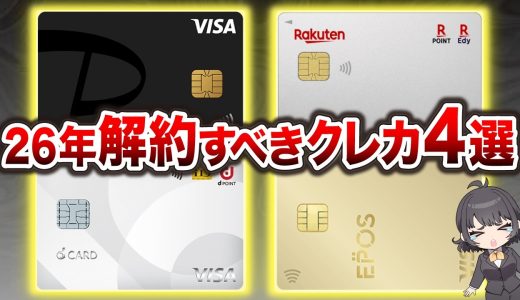 【2026年3月】改悪地獄！今年解約すべき残念なクレジットカード4選
