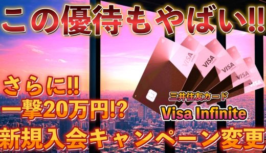 三井住友カードVisa Infinite💳この優待もやばいです❗️さらに新規入会CP変更❗️さらに税金の支払いで還元率アップ⁉️