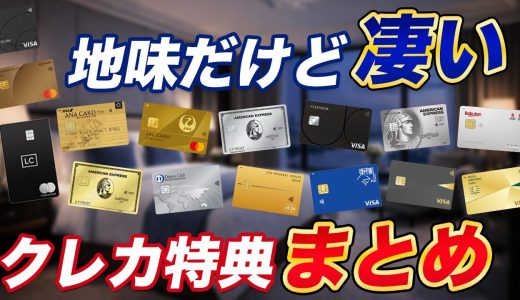 【お得】クレカの地味に凄い特典まとめ！活用でカードの価値アップ！