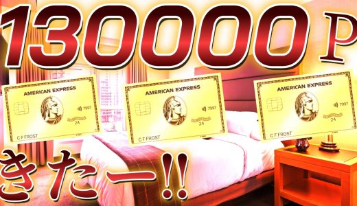 アメックスゴールドプリファード新規入会キャンペーンきたー‼️最大130000P🪪過去キャンペーンと比較してどう⁉️