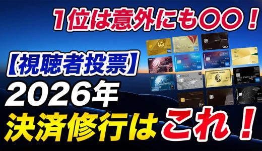 【2026年】クレカ決済修行人気ランキング！1位は意外な〇〇！