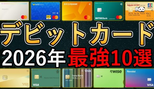 【2026年最新】デビットカードおすすめ10選！高いポイント還元率or安い海外手数料のデビットカードを整理