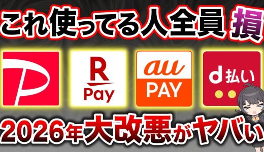 【2026年3月最新】スマホ決済が大改悪で終了。今すぐ見直さないと大損します。
