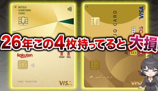 【2026年3月】持っていると損する残念なゴールドカード4選