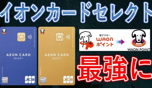 【2026年3月〜】WAON POINT統合＝イオンカードセレクト実質強化！Vポイント交換＆ウエル活がさらにお得に