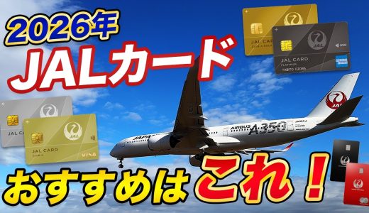 【2026年最新】おすすめJALカード！目的別に最適なカードを紹介！