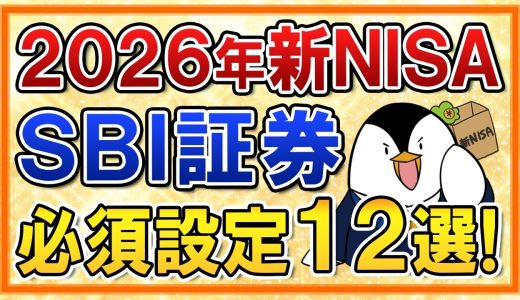 【保存推奨】2026年の新NISA×SBI証券で必須設定12選！新アプリや認証方法などまとめて解説