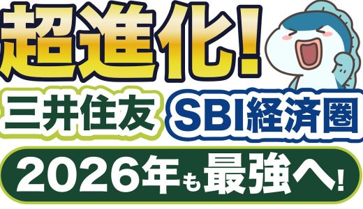 2026年は超進化！三井住友SBI経済圏の最新情報、最強使いこなし術をご紹介！