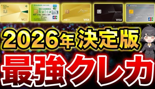 【2026年最新】今年おすすめの最強クレジットカードTOP20（完全版）