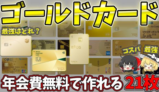 コスパ系ゴールドカード21枚を紹介！年会費無料のゴールドカード【2026】