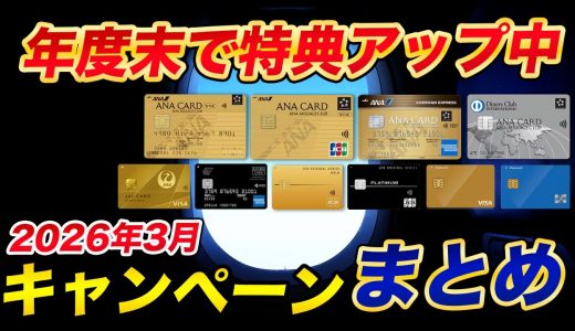 【最新】クレジットカード入会キャンペーンまとめ！ANAカードが凄い！