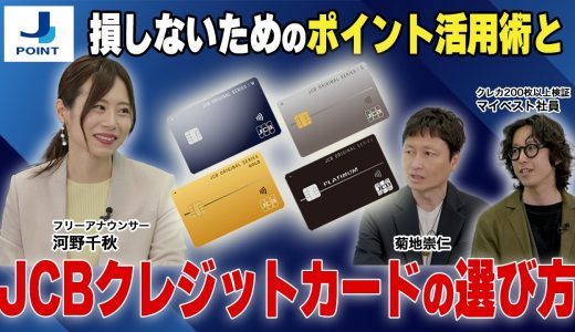【クレジットカード】JCBカードならコレがおすすめ！クレカ専門家に聞く損しないポイント活用法
