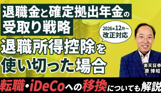 iDeCo・退職金の出口戦略/転職・iDeCoへの移換についても解説　退職金と確定拠出年金の受取り戦略　退職所得控除を使い切った場合