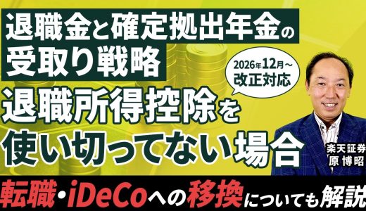 iDeCo・退職金の出口戦略/転職・iDeCoへの移換についても解説　退職金と確定拠出年金の受取り戦略　退職所得控除を使い切ってない場合