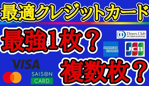 【クレカデッキ構築】自分にあったクレジットカードを選ぶ方法を分かり易く解説！